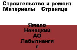 Строительство и ремонт Материалы - Страница 5 . Ямало-Ненецкий АО,Лабытнанги г.